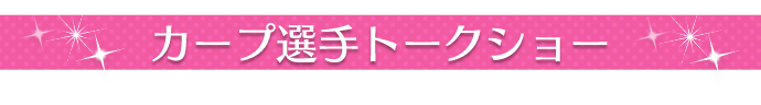 カープ選手トークショー