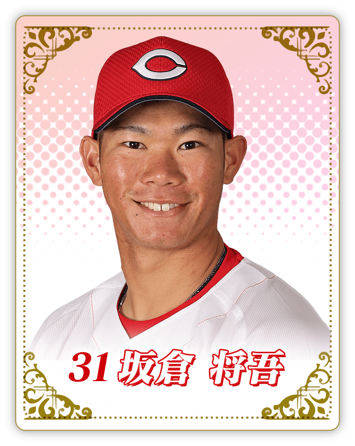 坂倉将吾選手の写真