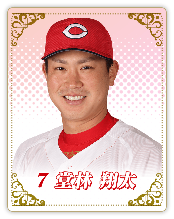 堂林翔太選手の写真