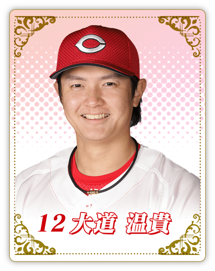大道温貴投手の写真