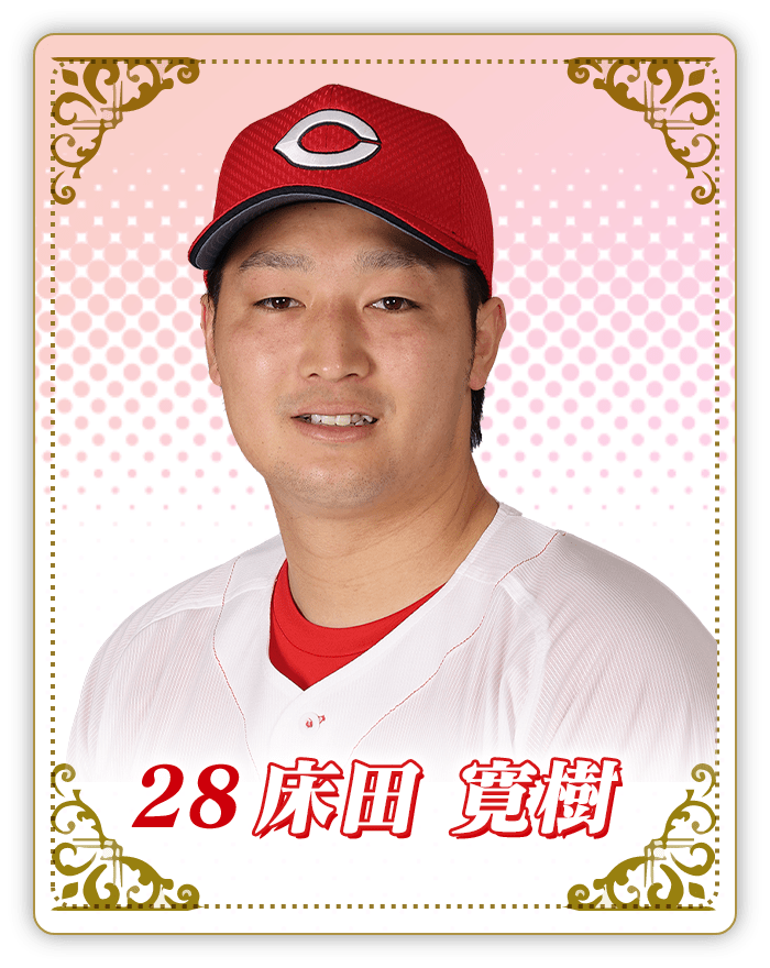 床田寛樹投手の写真