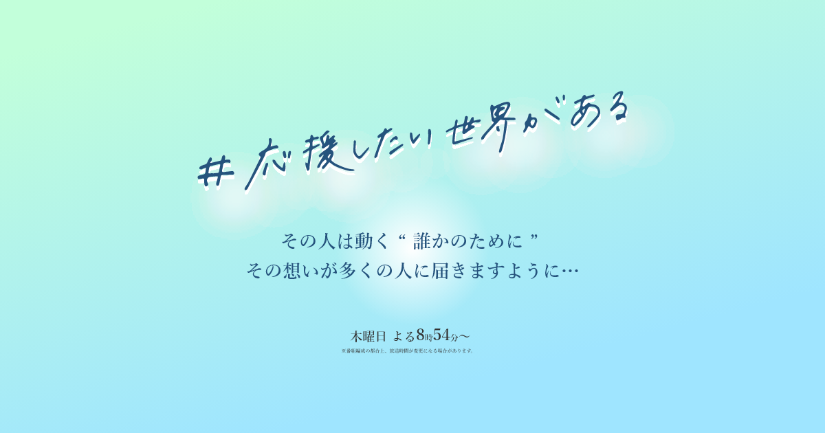 応援したい世界がある TSSテレビ新広島