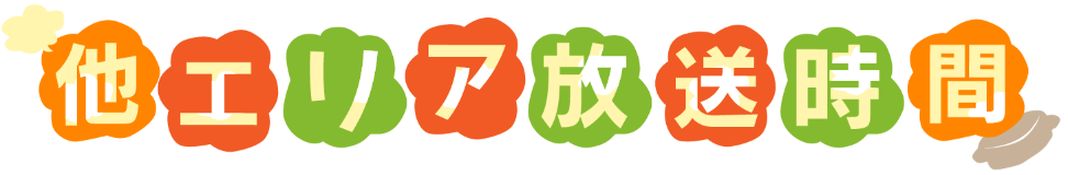 他エリア放送時間
