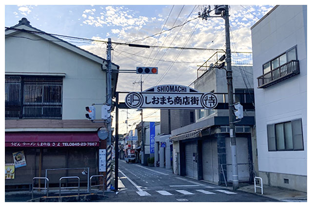 しおまち商店街