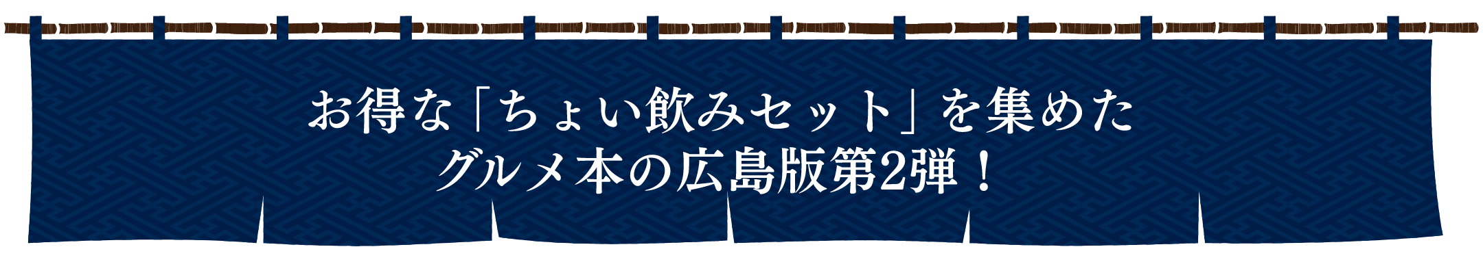 お得な「ちょい飲みセット」を集めたグルメ本の広島版第2弾！