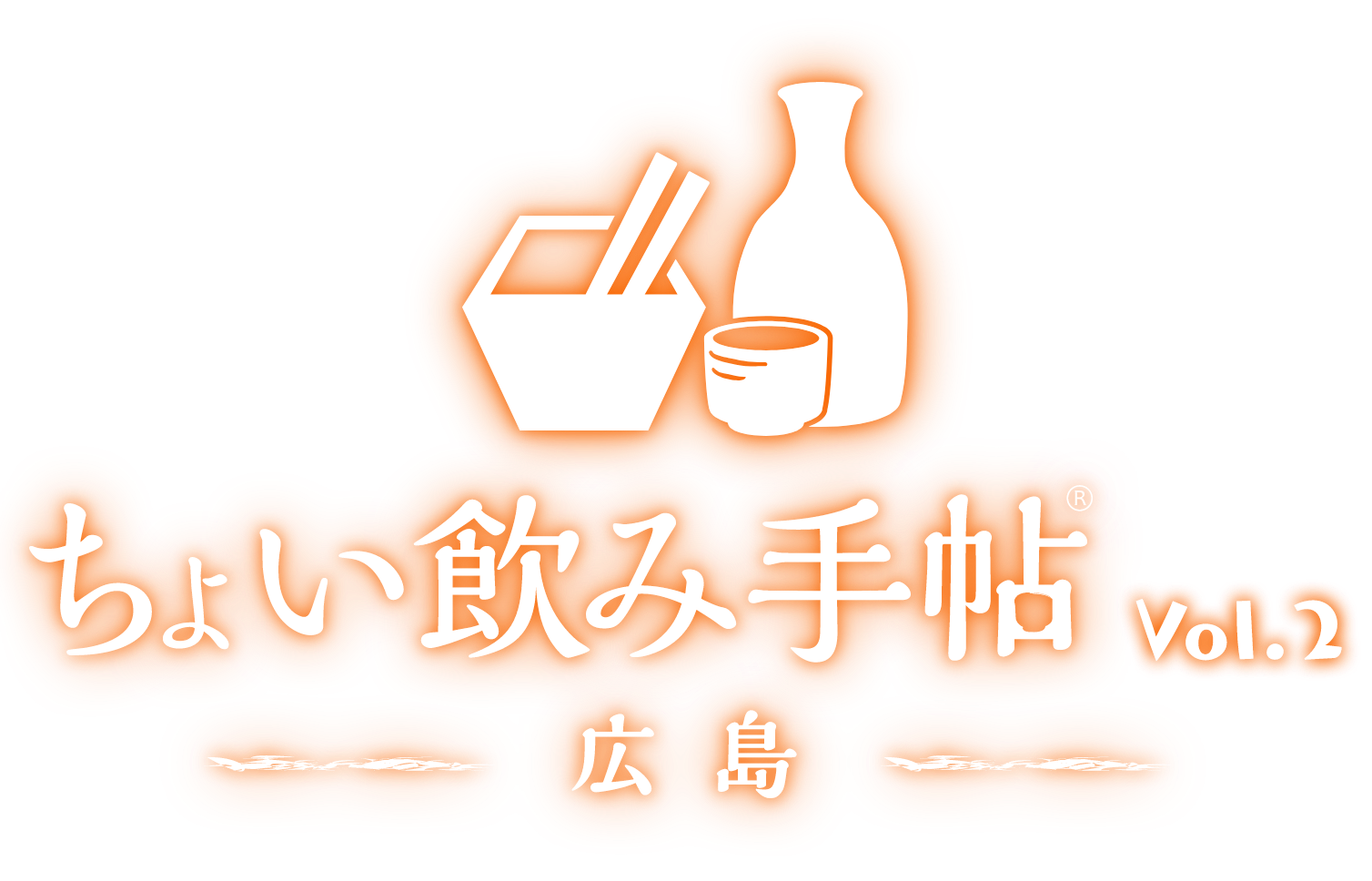ちょい飲み手帖 Vol.2 －広島－
