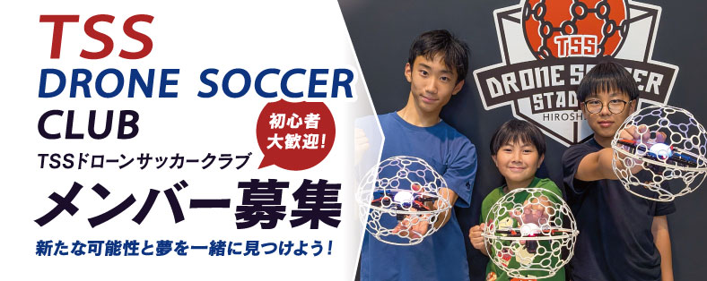 TSS DRONE SOCCER CLUB メンバー募集