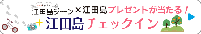 江田島チェックイン