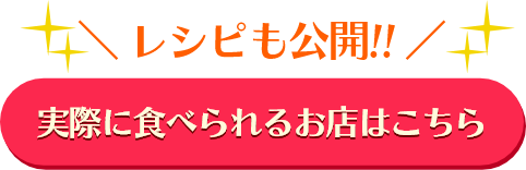 実際に食べられるお店はこちら - レシピも公開!!