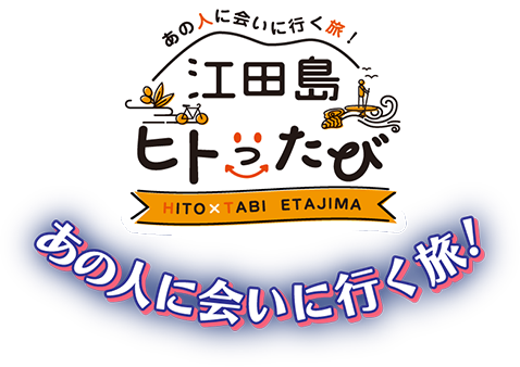 あの人に会いに行く旅!江田島ヒトったび