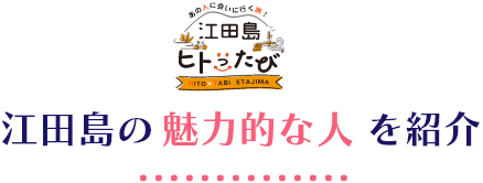 江田島の魅力的な人を紹介