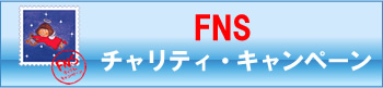 FNSチャリティ・キャンペーン