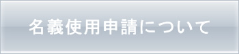 名義使用申請について