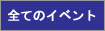 全てのイベント