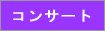 コンサート