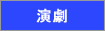 演劇