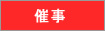 催事