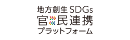 地方創生SDG'S官民連携プラットフォーム