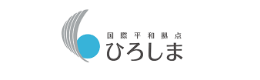 国際平和拠点ひろしま