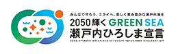 2050 輝く GREEN SEA 瀬戸内ひろしま宣言」について - ecoひろしま～環境情報サイト～