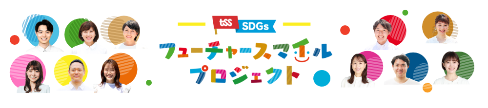 フューチャースマイルプロジェクト