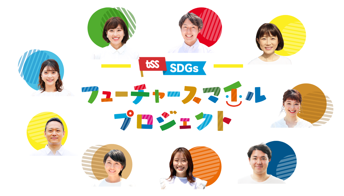 フューチャースマイルプロジェクト