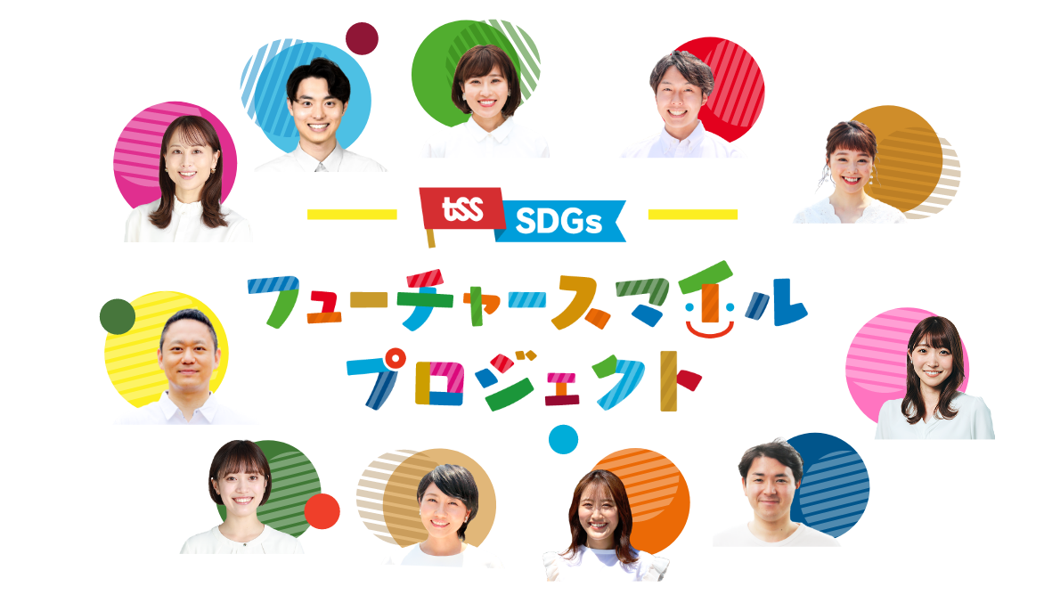 フューチャースマイルプロジェクト