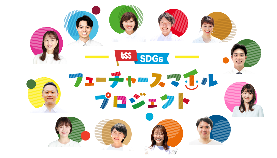 フューチャースマイルプロジェクト