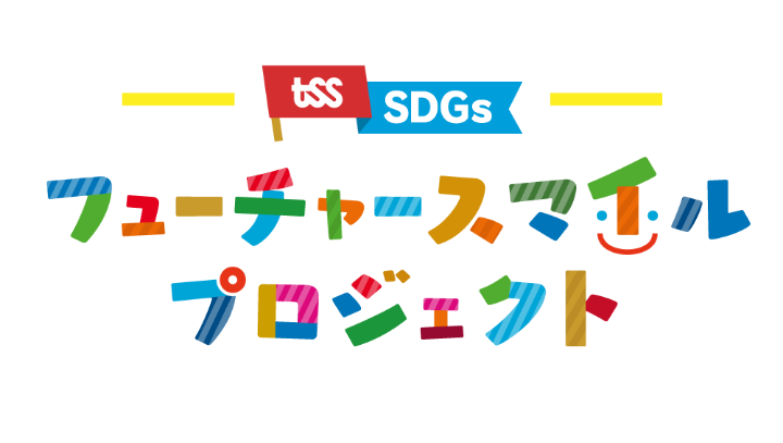 フューチャースマイルプロジェクト