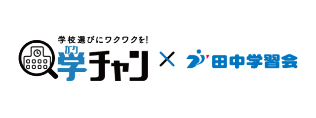 学チャン×田中学習会