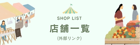 店舗一覧