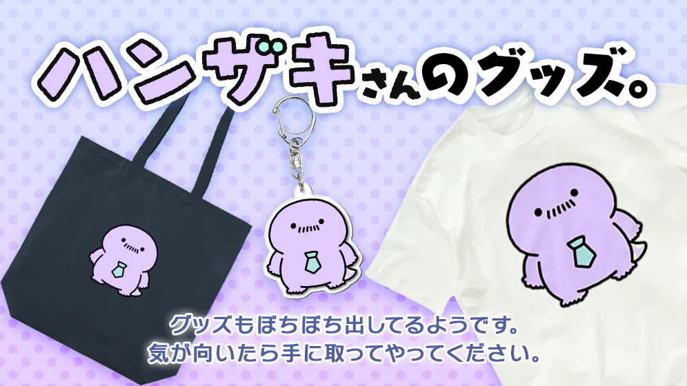 ハンザキさんのグッズ。