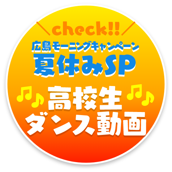 広島モーニングキャンペーン 夏休みSP 高校生ダンス動画 への遷移ボタン