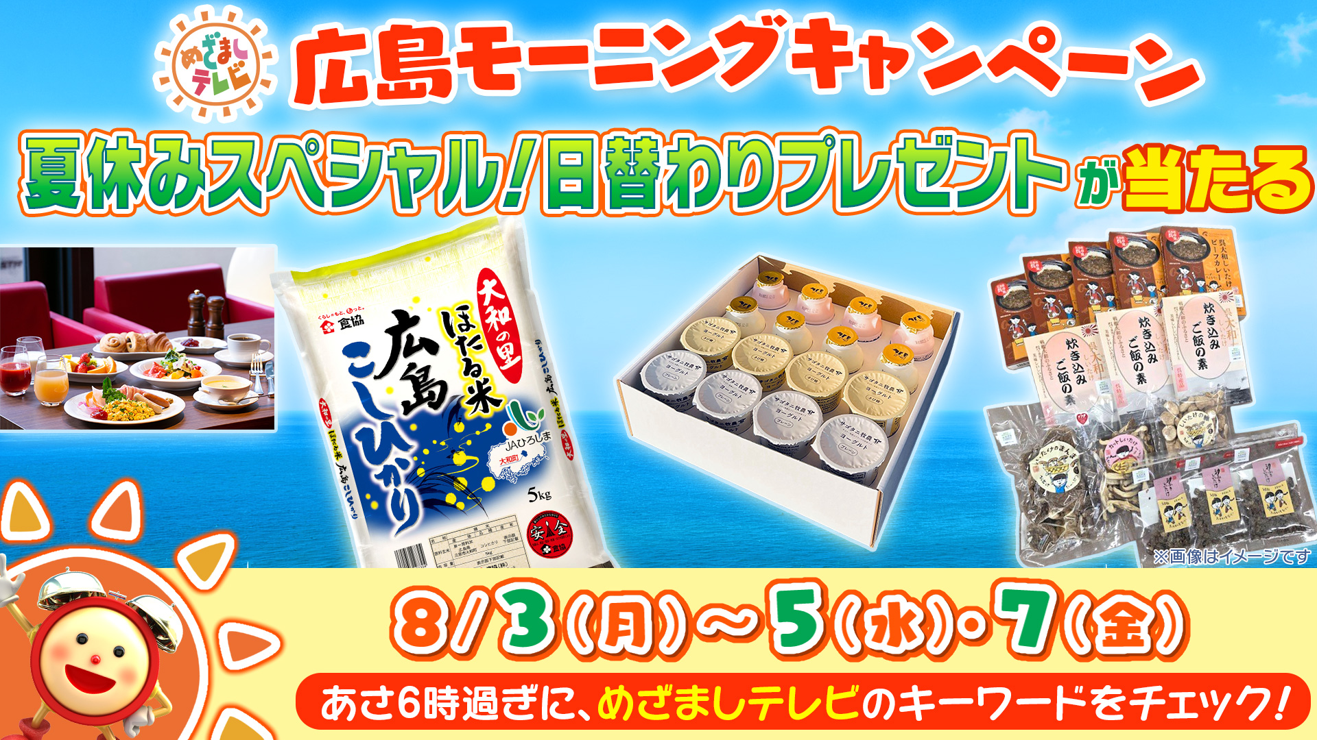 めざましテレビ 広島モーニングキャンペーン 夏休みスペシャル！日替わりプレゼントが当たる