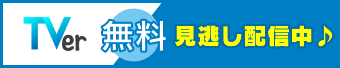 Tverで無料見逃し配信中！