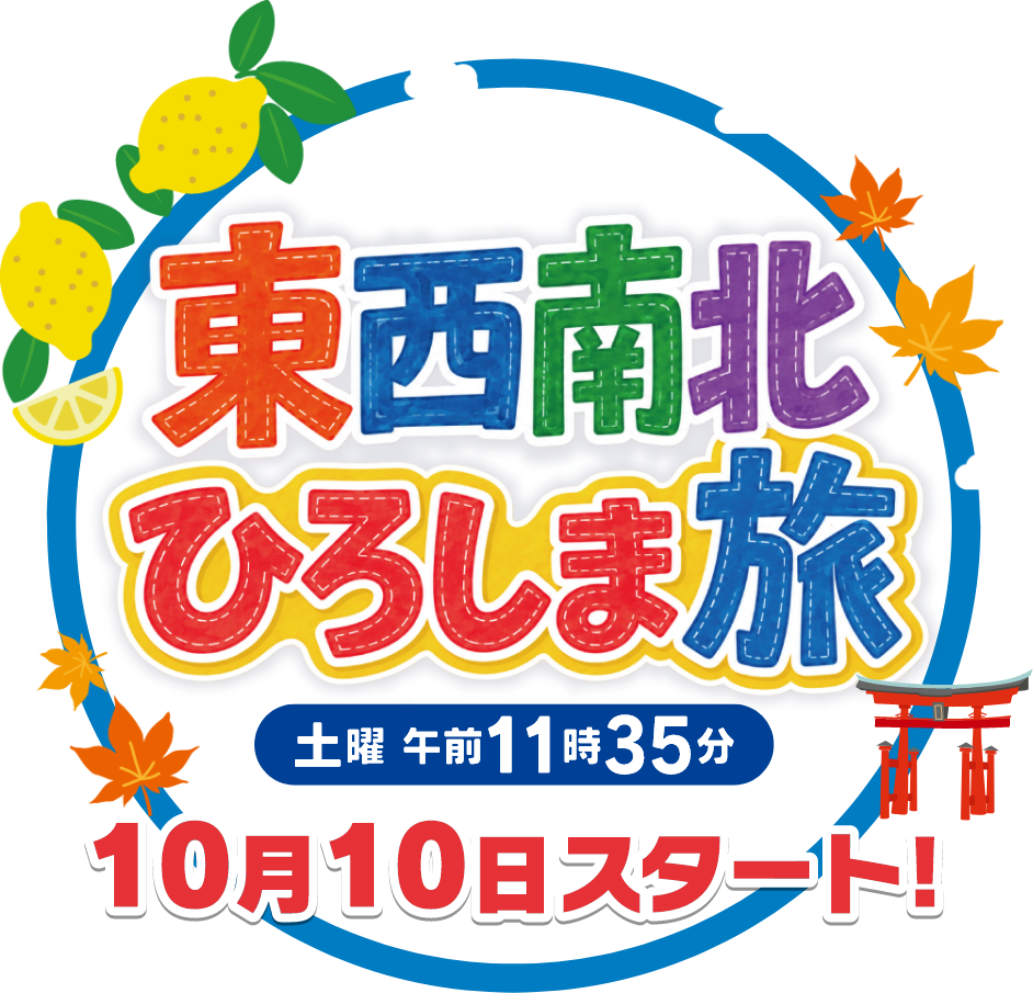 東西南北ひろしま旅