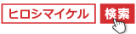 ヒロシマイケルで検索