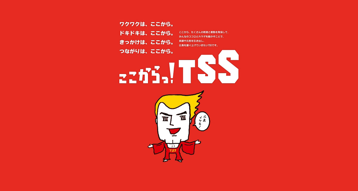 TSS公認キャラクター・ヒロシマイケル | TSSテレビ新広島