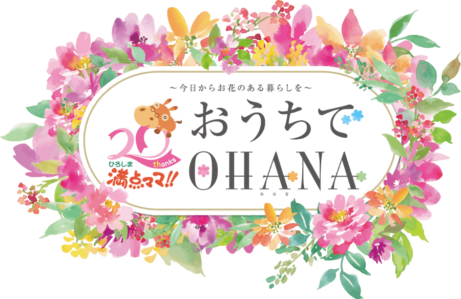 おうちでOHANA