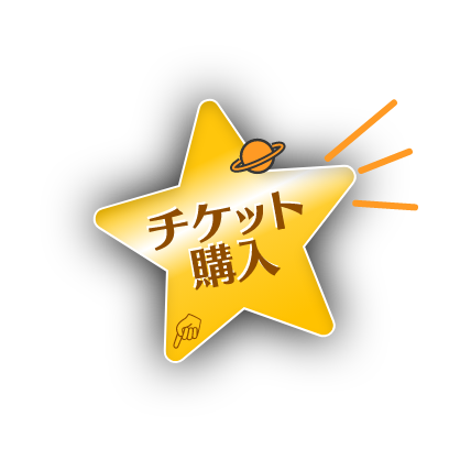 チケット購入