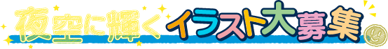 夜空に輝くイラスト大募集