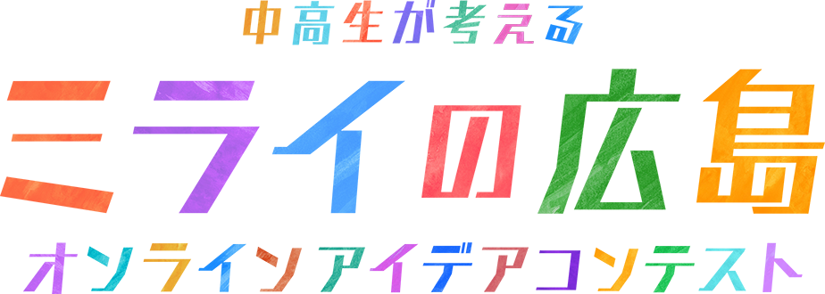 中高生が考えるミライの広島 オンラインアイデアコンテスト