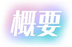 概要