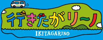 行きたがリーノ IKITAGARINO