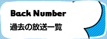 過去の放送内容