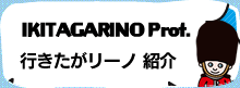 “行きたがリーノ”紹介