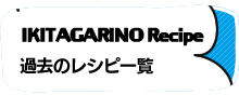 行きたがリーノレシピ