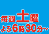 毎週土曜日よる6時30分~