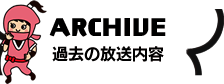 過去の放送内容