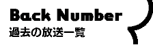 過去の放送一覧